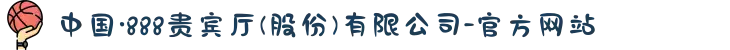 中国·888贵宾厅(股份)有限公司-官方网站