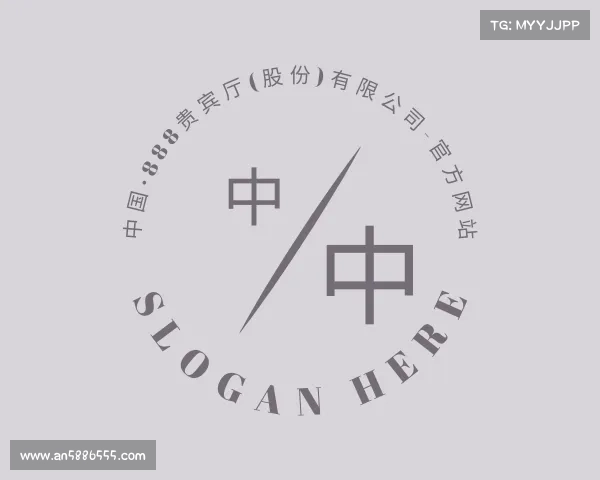 解读中国·888贵宾厅(股份)有限公司-官方网站